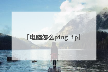 电脑怎么ping ip