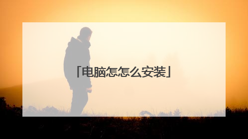 电脑怎怎么安装