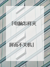 电脑怎样灭屏而不关机