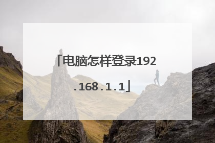 电脑怎样登录192.168.1.1
