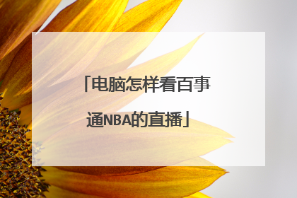 电脑怎样看百事通NBA的直播
