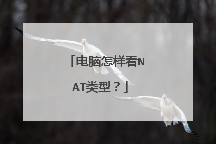 电脑怎样看NAT类型？