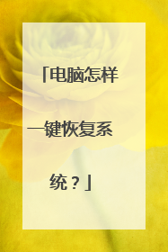 电脑怎样一键恢复系统？