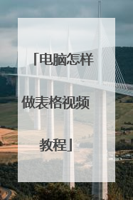 电脑怎样做表格视频教程