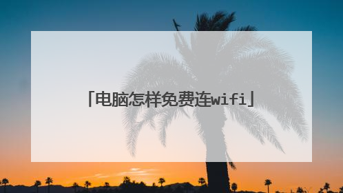 电脑怎样免费连wifi