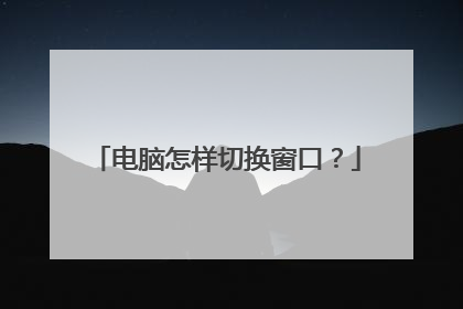 电脑怎样切换窗口？