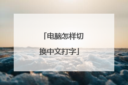 电脑怎样切换中文打字
