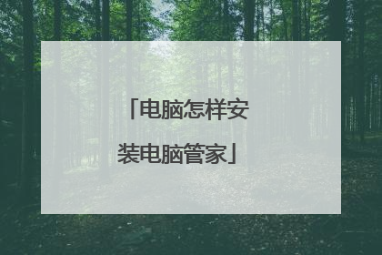 电脑怎样安装电脑管家