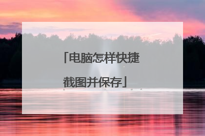 电脑怎样快捷截图并保存