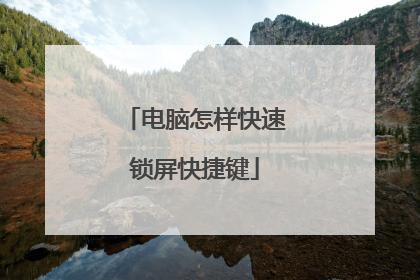 电脑怎样快速锁屏快捷键