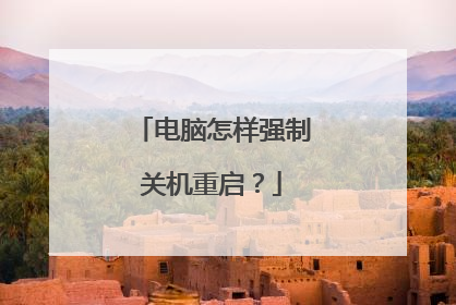 电脑怎样强制关机重启？