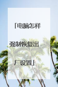 电脑怎样强制恢复出厂设置
