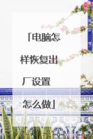 电脑怎样恢复出厂设置 怎么做