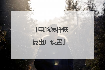 电脑怎样恢复出厂设置