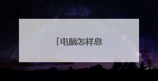 电脑怎样息屏不关机？