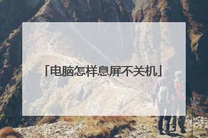 电脑怎样息屏不关机