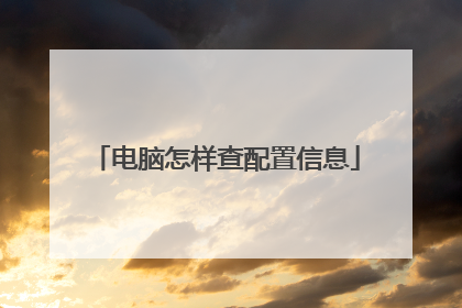 电脑怎样查配置信息