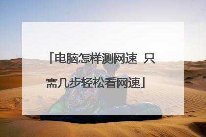电脑怎样测网速 只需几步轻松看网速