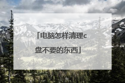 电脑怎样清理c盘不要的东西