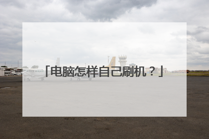 电脑怎样自己刷机?