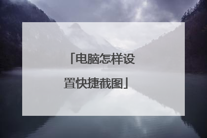 电脑怎样设置快捷截图