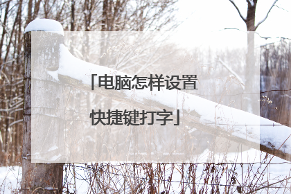 电脑怎样设置快捷键打字