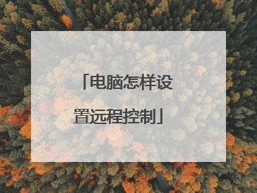 电脑怎样设置远程控制