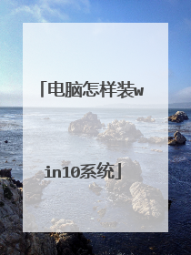 电脑怎样装win10系统