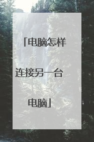 电脑怎样连接另一台电脑