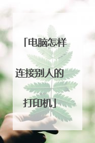 电脑怎样连接别人的打印机