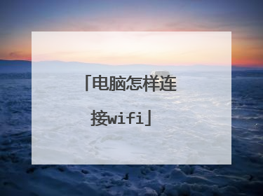 电脑怎样连接wifi