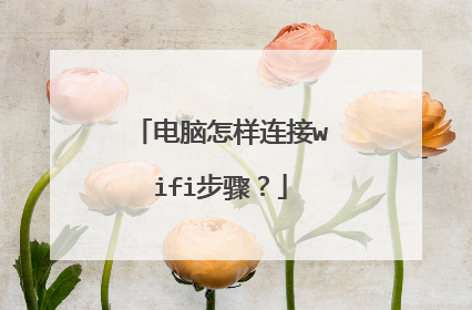 电脑怎样连接wifi步骤？