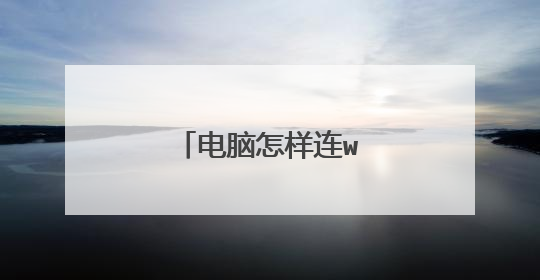 电脑怎样连wifi啊?