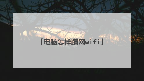 电脑怎样蹭网wifi