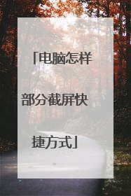 电脑怎样部分截屏快捷方式