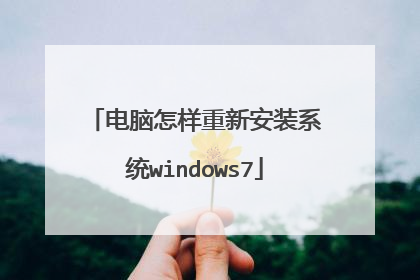 电脑怎样重新安装系统windows7