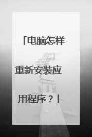 电脑怎样重新安装应用程序?
