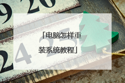 电脑怎样重装系统教程