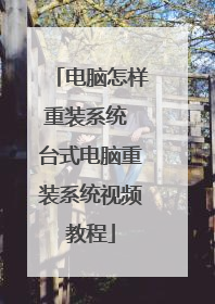 电脑怎样重装系统 台式电脑重装系统视频教程