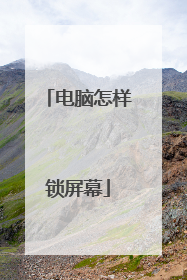 电脑怎样锁屏幕