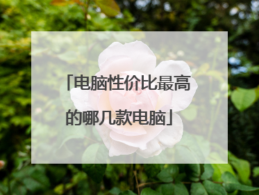 电脑性价比最高的哪几款电脑