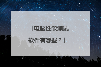 电脑性能测试软件有哪些?