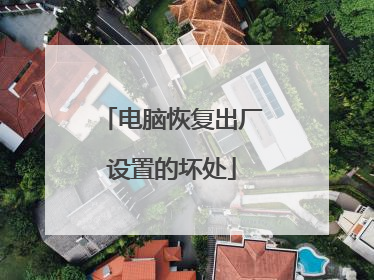 电脑恢复出厂设置的坏处