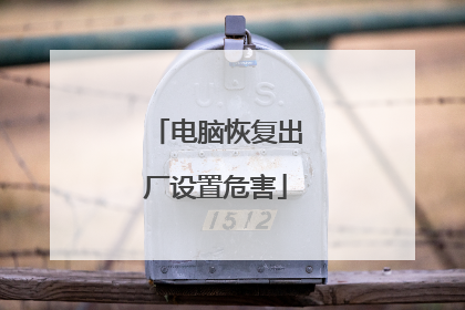 电脑恢复出厂设置危害
