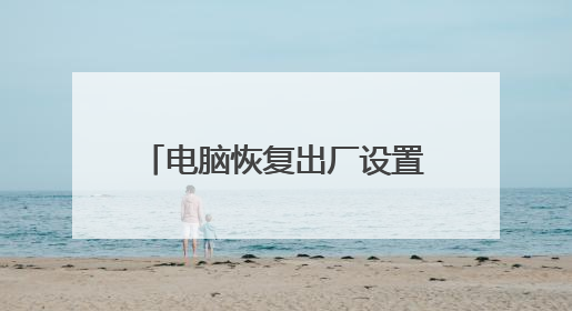 电脑恢复出厂设置开不了机怎么办？