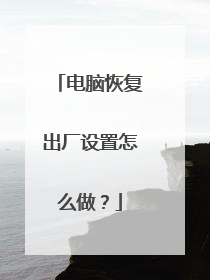 电脑恢复出厂设置怎么做?
