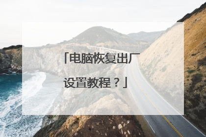 电脑恢复出厂设置教程？