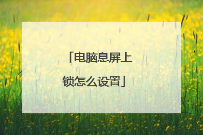 电脑息屏上锁怎么设置