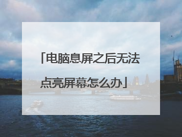 电脑息屏之后无法点亮屏幕怎么办