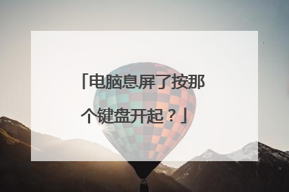 电脑息屏了按那个键盘开起?